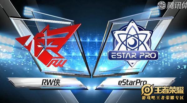 2019KPL春季赛第一周RW侠 vs eStarPro比赛视频回顾