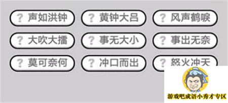 成语小秀才第462关答案介绍