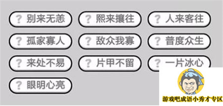 成语小秀才第473关答案介绍