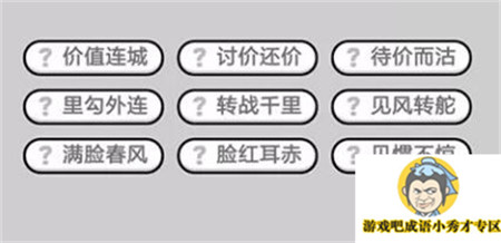 成语小秀才第495关答案介绍