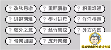 成语小秀才第500关答案介绍