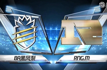 2019KPL春季赛第二周BA黑凤梨 vs RNG.M第1局比赛视频