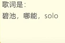 抖音碧池哪能solo什么歌视频在线观看