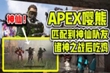 APEX英雄：不成盒的吃鸡还能放大招，决赛圈还自带空投召唤术