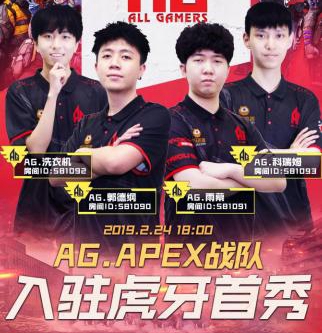 国内首支Apex职业队正式成立，AG战队入驻直播！