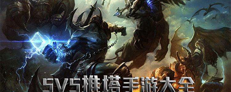 单机5v5推塔游戏破解版