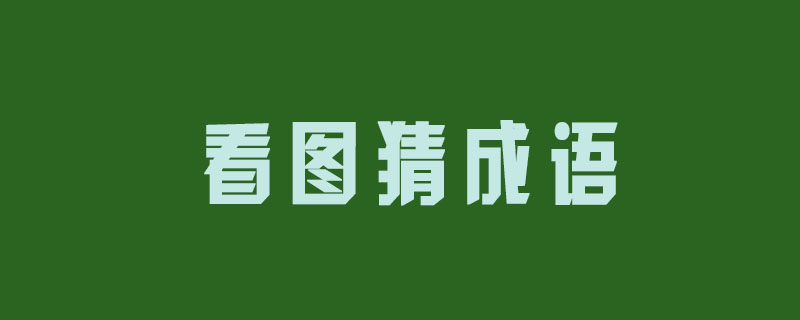 才和八个斗看图猜成语