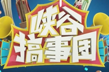 【峡谷搞事团2】第7期：101小姐姐被整蛊零输出坑坏队友