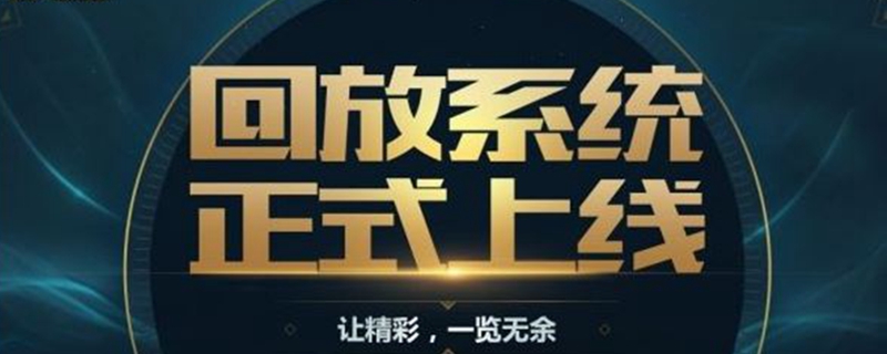 lol回放怎么录制