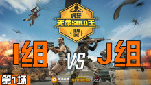 TMS_Gainai 4杀吃鸡-I组 VS J组 第1场