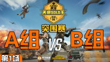 TYLOO_Monkey 1杀吃鸡-突围赛 A组 VS B组 第1场