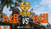 RNG_shuaishuai 3杀吃鸡-突围赛A组 VS B组 第3场