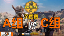 2326_Cui71 7杀吃鸡-突围赛A组 VS C组 第2场