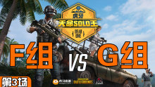 SSS_Xbei 3杀吃鸡-F组 VS G组 第3场