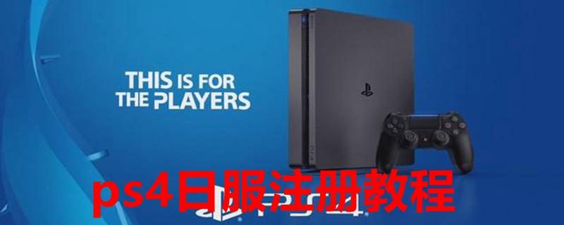 ps4日服注册教程