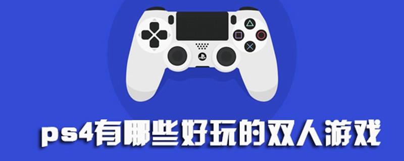 ps4适合双人玩的游戏