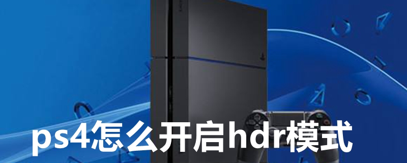 ps4怎么开启hdr模式