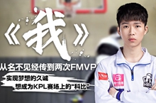 《我》从名不见经传到两次FMVP，实现梦想的久诚想成为KPL的“科比”