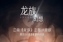 龙族幻想人江南宣传视频在线观看