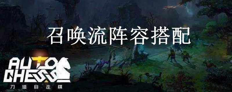 dota2自走棋召唤流