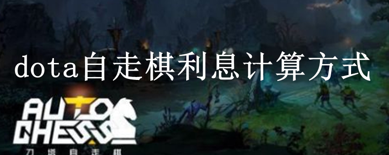 dota自走棋利息