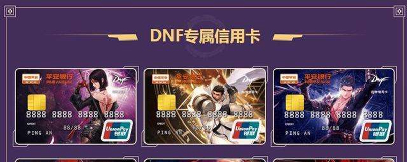 dnf平安信用卡额度