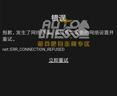 自走棋手游绑定steam提示网络错误 ERR CONNECTION REFUSED