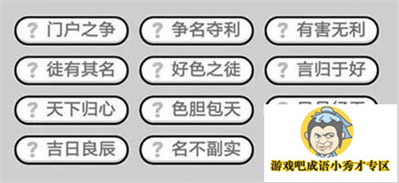 成语小秀才第429关答案介绍