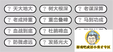 成语小秀才第438关答案介绍