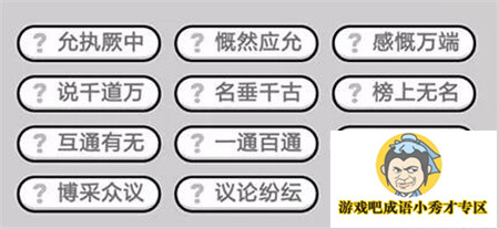 成语小秀才第442关答案介绍