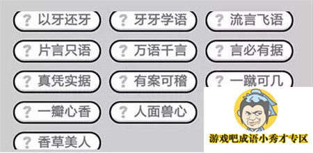 成语小秀才第450关答案介绍