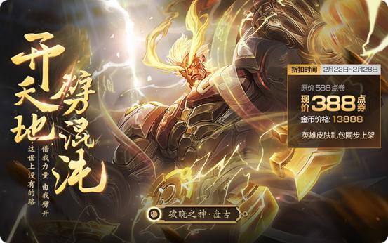 王者荣耀官方预告五大创世之神降临 新英雄盘古即将上架