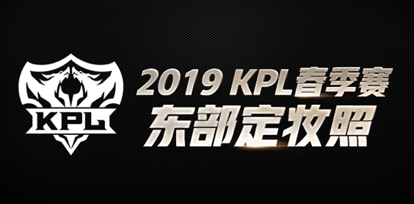 2019KPL春季赛东部定妆照