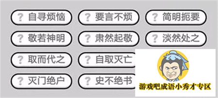 成语小秀才第402关答案介绍