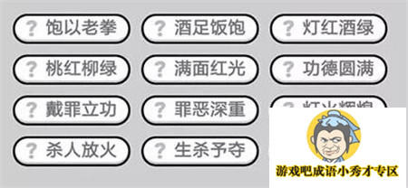 成语小秀才第417关答案介绍