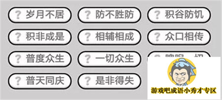 成语小秀才第418关答案介绍