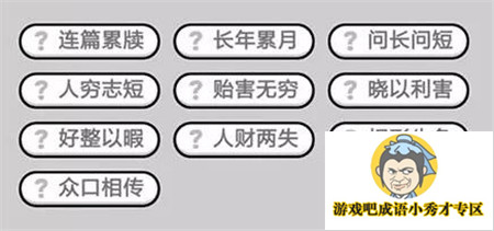 成语小秀才第420关答案介绍