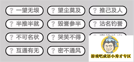 成语小秀才第421关答案介绍