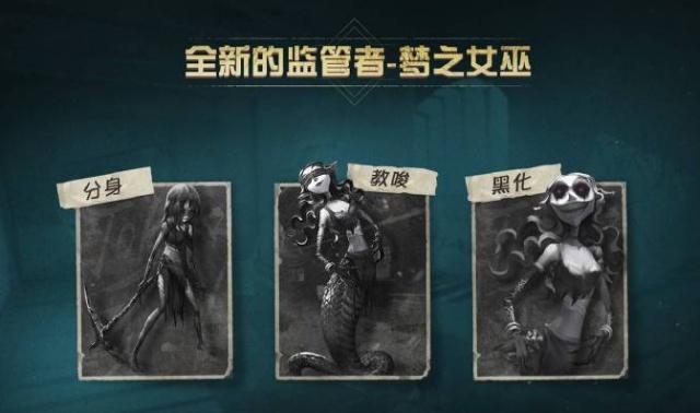 第五人格新监管者“梦之女巫”蛇女造型曝光