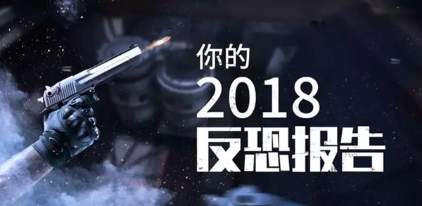 请查收 你的2018反恐报告！