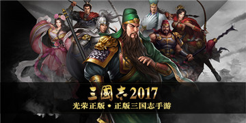 三国志2017